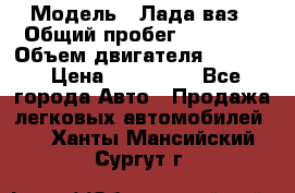  › Модель ­ Лада ваз › Общий пробег ­ 92 000 › Объем двигателя ­ 1 700 › Цена ­ 310 000 - Все города Авто » Продажа легковых автомобилей   . Ханты-Мансийский,Сургут г.